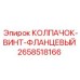 Винт с фланцем Epiroc 2658518166 для герметичных соединений