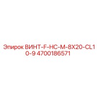 4700186571 ВИНТ-F-HC-M-8X20-CL10-9 Epiroc