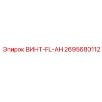 2695680112 ВИНТ-FL-AH Epiroc