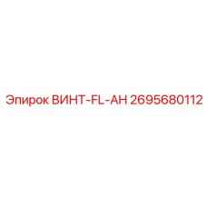 2695680112 ВИНТ-FL-AH Epiroc