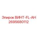 2695680112 ВИНТ-FL-AH Epiroc