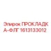 1613133012 ПРОКЛАДКА-ФЛГ Epiroc
