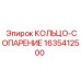 Кольцо-сопарение высокого давления 1635412500