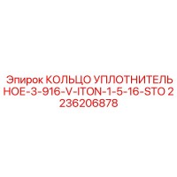 2236206878 КОЛЬЦО УПЛОТНИТЕЛЬНОЕ-3-916-V-ITON-1-5-16-STO Epiroc