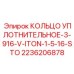 Уплотнительное кольцо для фланцев 3-916-V-ITON-1-5-16-STO