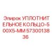 5730013836 УПЛОТНИТЕЛЬНОЕ КОЛЬЦО-500X5-MM Epiroc