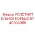5740003058 УПЛОТНИТЕЛЬНОЕ КОЛЬЦО Epiroc