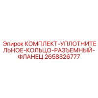 2658326777 КОМПЛЕКТ-УПЛОТНИТЕЛЬНОЕ-КОЛЬЦО-РАЗЪЕМНЫЙ-ФЛАНЕЦ Epiroc