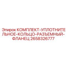 2658326777 КОМПЛЕКТ-УПЛОТНИТЕЛЬНОЕ-КОЛЬЦО-РАЗЪЕМНЫЙ-ФЛАНЕЦ Epiroc