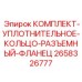 Уплотнительные кольца Epiroc для разъёмных фланцев арт.2658326777