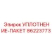 86223773 УПЛОТНЕНИЕ-ПАКЕТ Epiroc