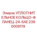 2390009119 УПЛОТНИТЕЛЬНОЕ КОЛЬЦО-ФЛАНЕЦ-24-SAE Epiroc