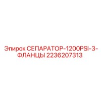 2236207313 СЕПАРАТОР-1200PSI-3-ФЛАНЦЫ Epiroc