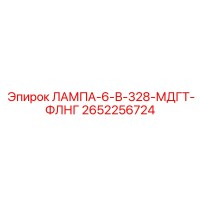 2652256724 ЛАМПА-6-В-328-МДГТ-ФЛНГ Epiroc