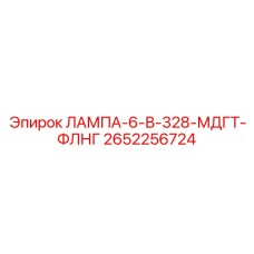 2652256724 ЛАМПА-6-В-328-МДГТ-ФЛНГ Epiroc