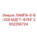 2652256724 ЛАМПА-6-В-328-МДГТ-ФЛНГ Epiroc