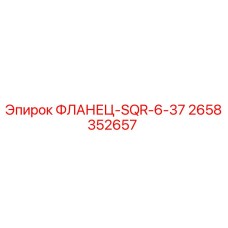 2658352657 ФЛАНЕЦ-SQR-6-37 Epiroc