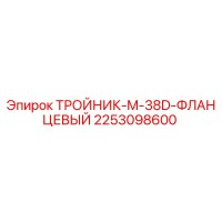 2253098600 ТРОЙНИК-M-38D-ФЛАНЦЕВЫЙ Epiroc
