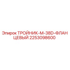 2253098600 ТРОЙНИК-M-38D-ФЛАНЦЕВЫЙ Epiroc