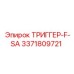 3371809721 ТРИГГЕР-F-SA Epiroc