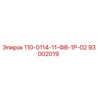 93002019 110-0114-11-ФВ-1Р-02 Epiroc