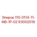93002019 110-0114-11-ФВ-1Р-02 Epiroc