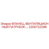 2205722298 ФЛАНЕЦ, ВЕНТИЛЯЦИОННЫЙ ПАТРУБОК-... Epiroc
