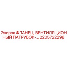 2205722298 ФЛАНЕЦ, ВЕНТИЛЯЦИОННЫЙ ПАТРУБОК-... Epiroc
