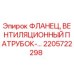 2205722298 ФЛАНЕЦ, ВЕНТИЛЯЦИОННЫЙ ПАТРУБОК-... Epiroc