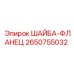 Шайба-фланец Epiroc артикул 2650755032