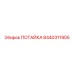 8440311905 ПОТАЙКА (Epiroc)