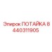 8440311905 ПОТАЙКА (Epiroc)