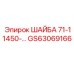 Шайба 71-11450 GS63069166 для крепежных узлов техники Epiroc