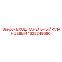 1622249680 ВХОД ПАНЕЛЬНЫЙ ФЛАНЦЕВЫЙ Epiroc