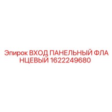 Панельный распределитель воздуха фланцевого типа Epiroc артикул 1622249680