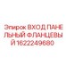 Панельный распределитель воздуха фланцевого типа Epiroc артикул 1622249680