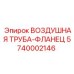5740002146 ВОЗДУШНАЯ ТРУБА-ФЛАНЕЦ Epiroc