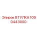 1090443000 Втулка Epiroc