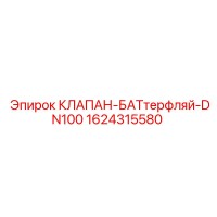 1624315580 КЛАПАН-БАТТЕРФЛЯЙ-DN100 Epiroc