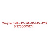 3760000174 БИТ-НО-2Ф-10-ММ-12ВВ Epiroc