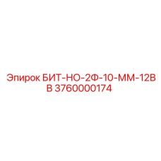 Биты для перфораторов COP Эпирок артикул 3760000174