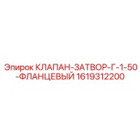 1619312200 КЛАПАН-ЗАТВОР-Г-1-50-ФЛАНЦЕВЫЙ Epiroc