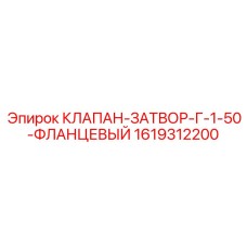 Задвижной клапан DN50 Epiroc 1619312200 с фланцами