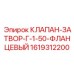 Задвижной клапан DN50 Epiroc 1619312200 с фланцами
