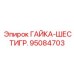 95084703 ГАЙКА-ШЕСТИГР. Epiroc