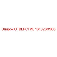 1613260906 ОТВЕРСТИЕ Epiroc
