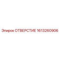 1613260906 ОТВЕРСТИЕ Epiroc