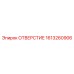 1613260906 ОТВЕРСТИЕ Epiroc