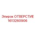 1613260906 ОТВЕРСТИЕ Epiroc