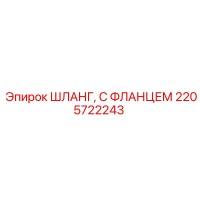2205722243 ШЛАНГ, С ФЛАНЦЕМ Epiroc